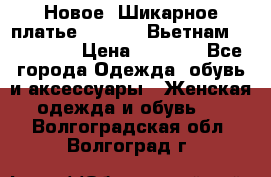 Новое! Шикарное платье Cool Air Вьетнам 44-46-48  › Цена ­ 2 800 - Все города Одежда, обувь и аксессуары » Женская одежда и обувь   . Волгоградская обл.,Волгоград г.